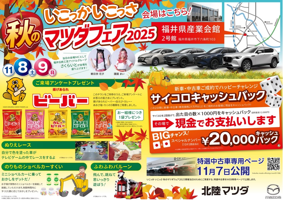 いこっかいこっさ　秋のマツダフェア2025